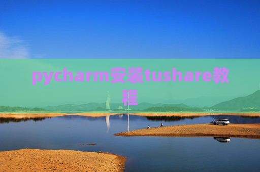 pycharm安装tushare教程